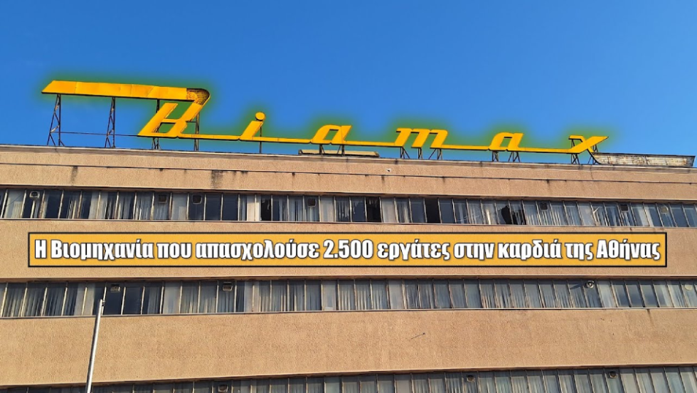 Το εργοστάσιο της ΒΙΑΜΑΞ